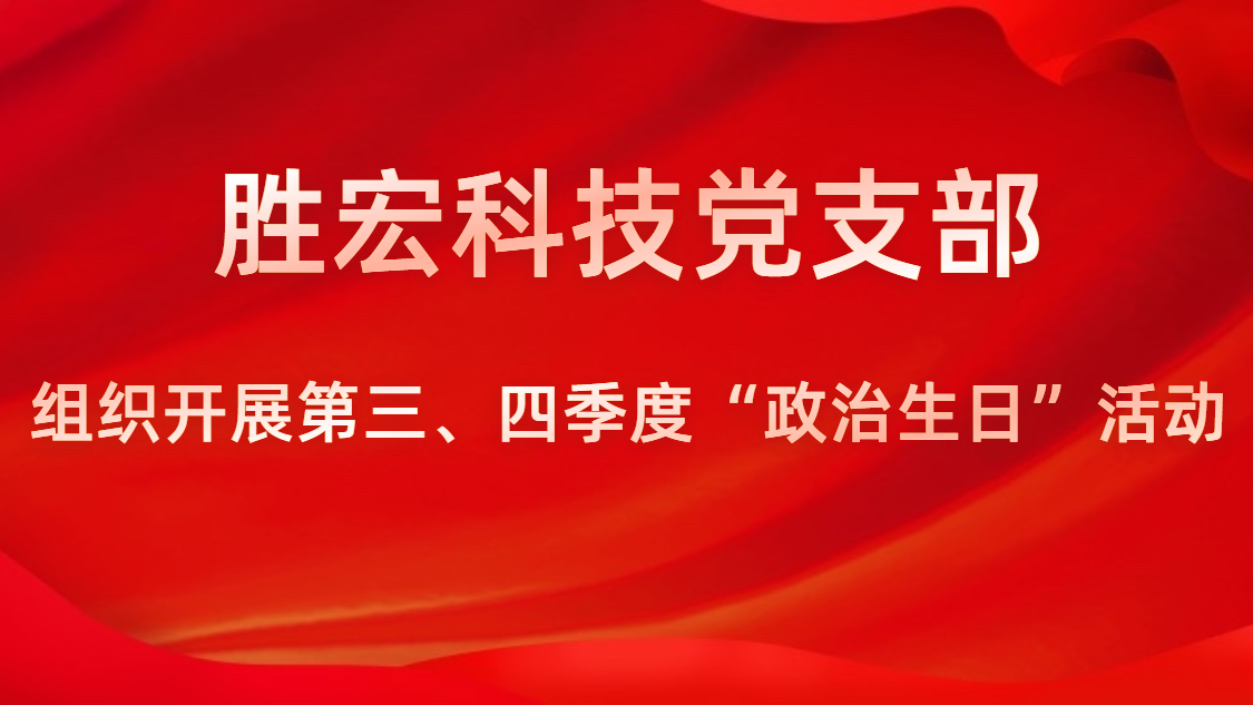 jiuyou.com科技党支部开展第三、四季度“政治生日”活动