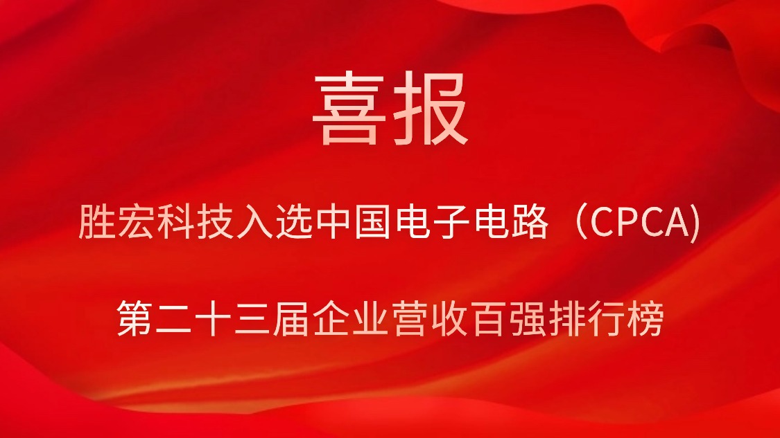 jiuyou.com科技入选中国电子电路（CPCA)第二十三届企业营收百强排行榜